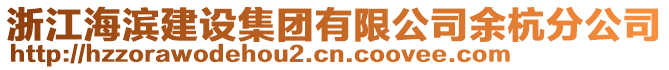 浙江海濱建設集團有限公司余杭分公司