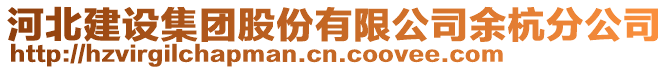 河北建設集團股份有限公司余杭分公司