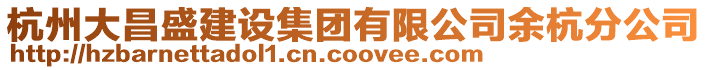杭州大昌盛建設集團有限公司余杭分公司