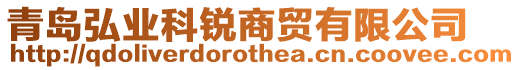 青島弘業科銳商貿有限公司
