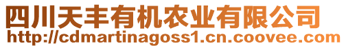 四川天豐有機農(nóng)業(yè)有限公司
