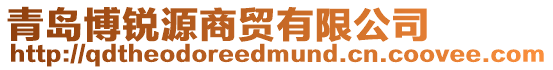青島博銳源商貿有限公司