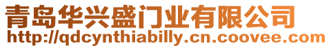 青島華興盛門業有限公司