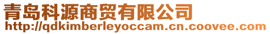 青島科源商貿(mào)有限公司