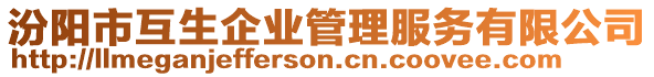 汾陽市互生企業(yè)管理服務(wù)有限公司