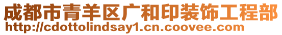 成都市青羊區廣和印裝飾工程部