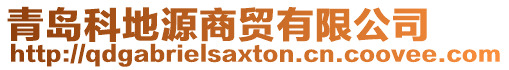青島科地源商貿有限公司