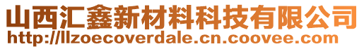 山西匯鑫新材料科技有限公司