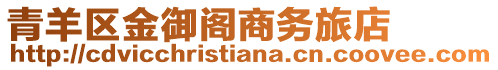青羊區金御閣商務旅店