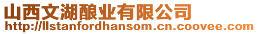 山西文湖釀業有限公司