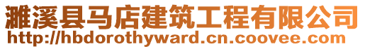 濉溪縣馬店建筑工程有限公司