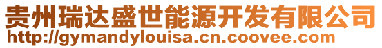貴州瑞達(dá)盛世能源開(kāi)發(fā)有限公司