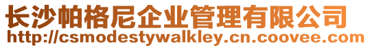 長沙帕格尼企業管理有限公司