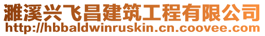濉溪興飛昌建筑工程有限公司
