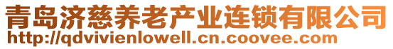 青島濟慈養老產業連鎖有限公司