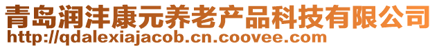 青島潤灃康元養老產品科技有限公司