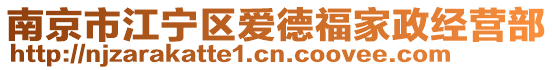 南京市江寧區愛德福家政經營部