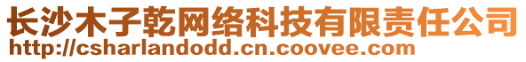 長沙木子乾網絡科技有限責任公司