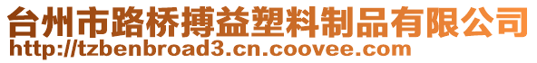 臺州市路橋搏益塑料制品有限公司