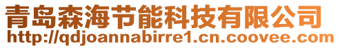 青島森海節能科技有限公司
