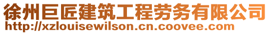 徐州巨匠建筑工程勞務有限公司