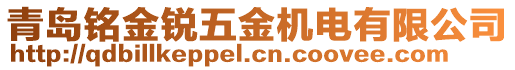 青島銘金銳五金機電有限公司