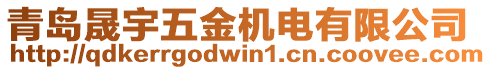 青島晟宇五金機電有限公司
