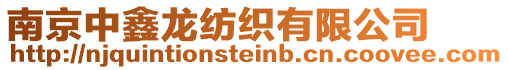 南京中鑫龍紡織有限公司