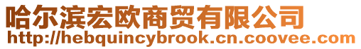 哈爾濱宏歐商貿有限公司