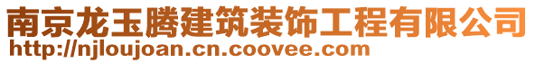 南京龍玉騰建筑裝飾工程有限公司
