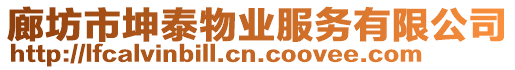 廊坊市坤泰物業服務有限公司