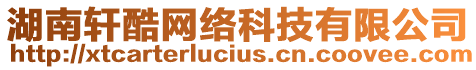 湖南軒酷網(wǎng)絡(luò)科技有限公司