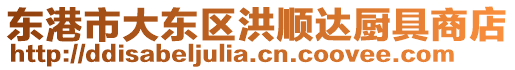 東港市大東區洪順達廚具商店