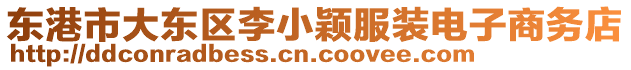 東港市大東區李小穎服裝電子商務店