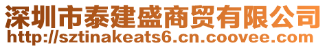 深圳市泰建盛商貿有限公司