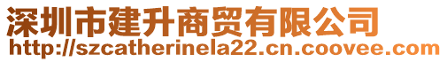 深圳市建升商貿有限公司