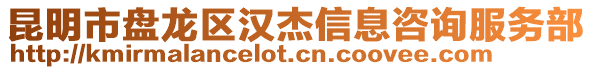 昆明市盤龍區(qū)漢杰信息咨詢服務(wù)部