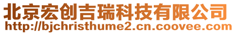 北京宏創吉瑞科技有限公司