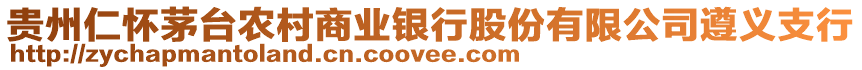 貴州仁懷茅臺農村商業銀行股份有限公司遵義支行
