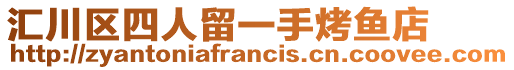 匯川區四人留一手烤魚店