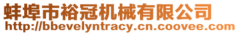 蚌埠市裕冠機械有限公司
