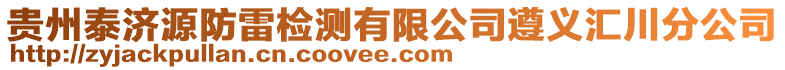 貴州泰濟源防雷檢測有限公司遵義匯川分公司