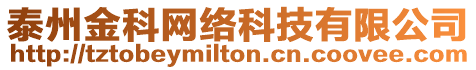 泰州金科網絡科技有限公司