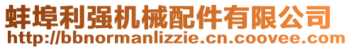 蚌埠利強機械配件有限公司
