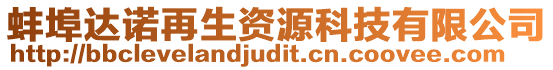 蚌埠達(dá)諾再生資源科技有限公司