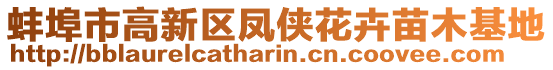 蚌埠市高新區鳳俠花卉苗木基地