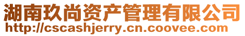 湖南玖尚資產管理有限公司