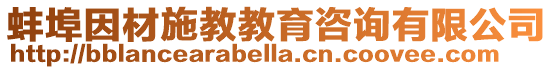 蚌埠因材施教教育咨詢有限公司