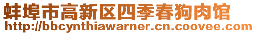 蚌埠市高新區四季春狗肉館