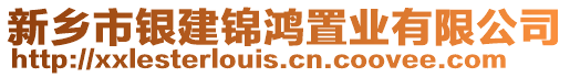新鄉市銀建錦鴻置業有限公司